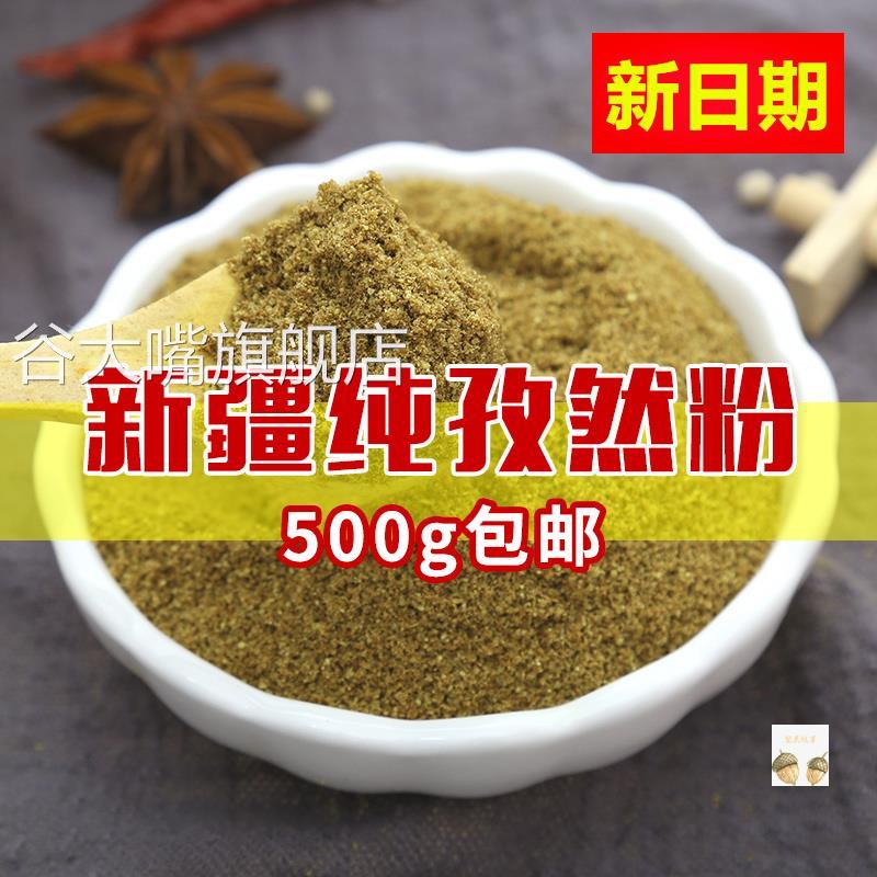 新日期洽食美纯孜然粉500g包邮正宗新疆羊肉串小吃油炸撒料烧烤调