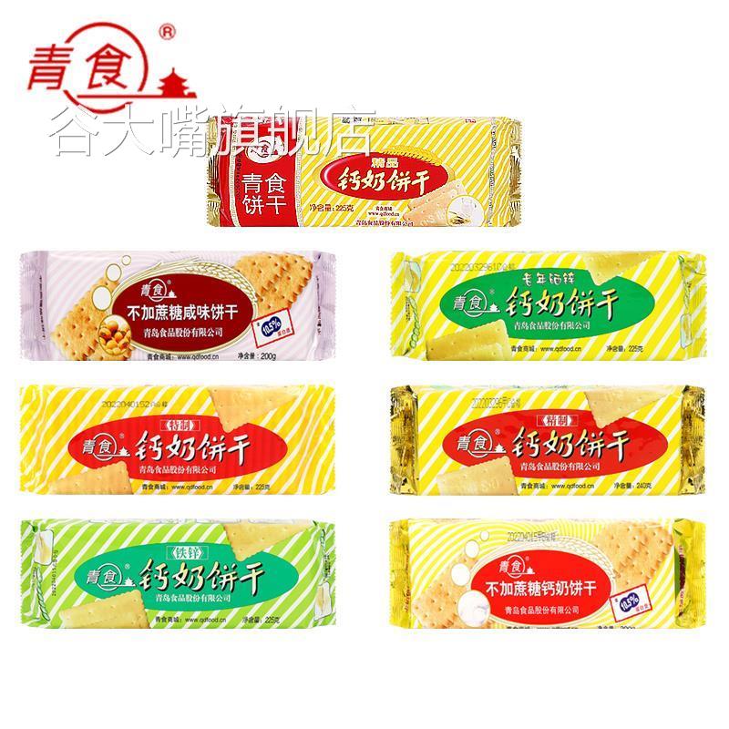 青食钙奶饼干 干4包休闲 怀旧中老年人早餐山东青岛特产老式韧性