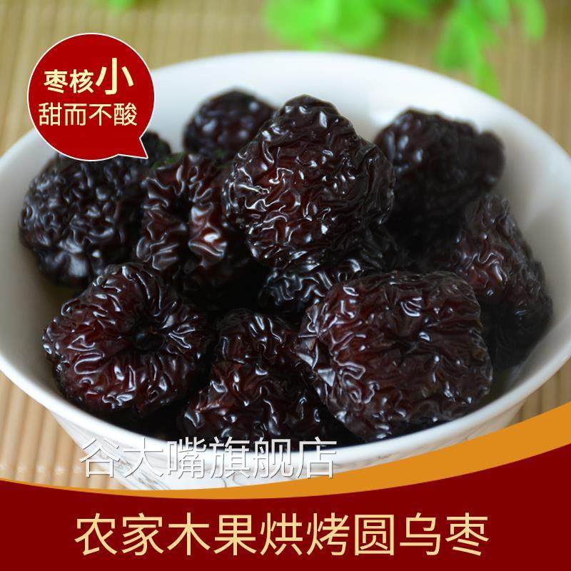 圆乌枣黑枣紫晶枣山西特产级泡酒烟熏枣大圆形狗头枣子野生大枣子