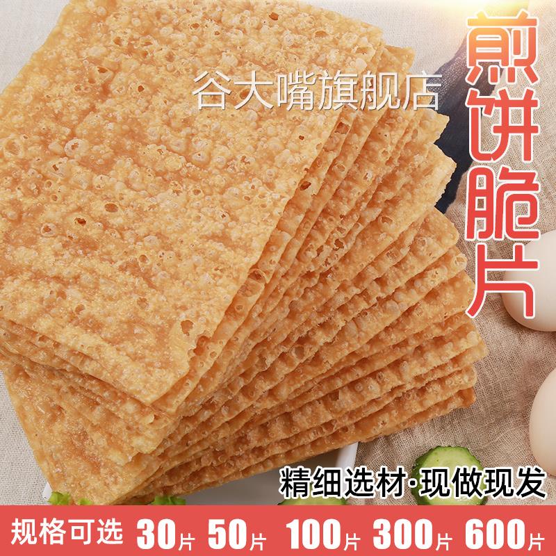 煎饼果子薄脆10片-600片山东杂粮煎饼薄脆皮专用脆饼脆片香酥商用