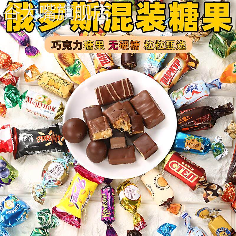 俄罗斯糖果混合散装紫皮糖进口零食喜糖巧克力结婚礼品年货糖果