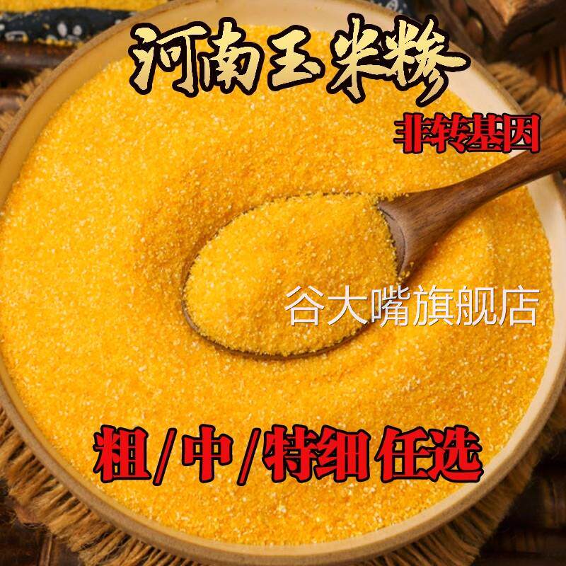 河南玉米糁特细玉米粉玉米渣子粗粮杂粮煮粥农家自磨包谷面玉米粒