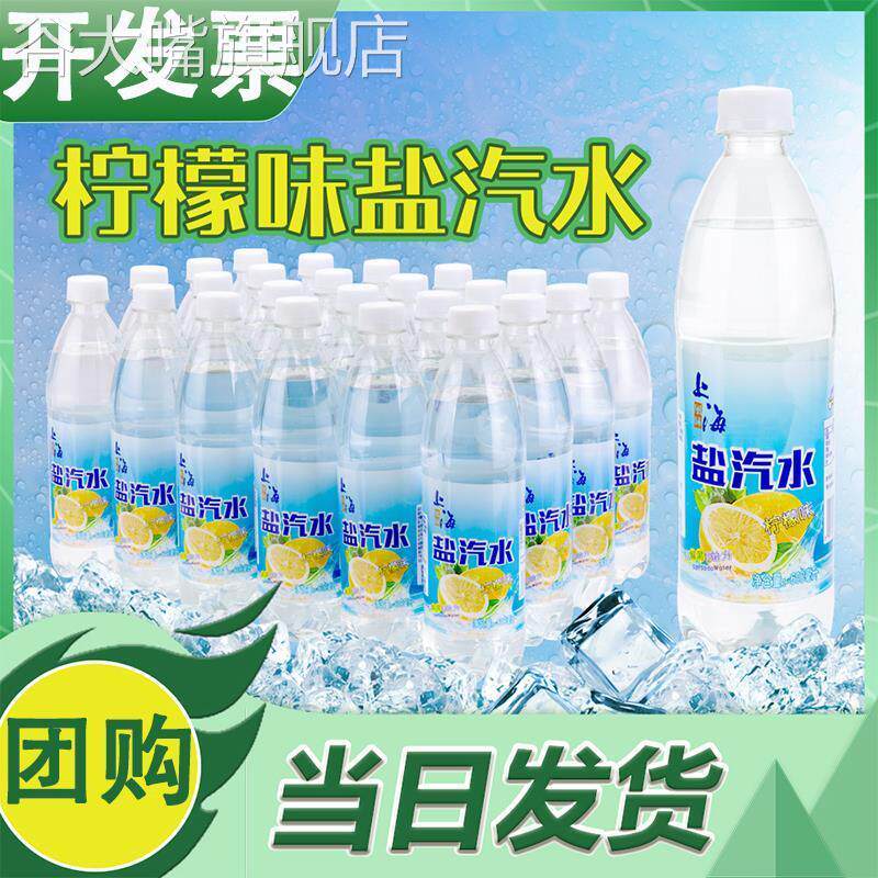 老上海盐汽水柠檬口味整箱24瓶600ml夏季清凉解渴碳酸气泡水饮料