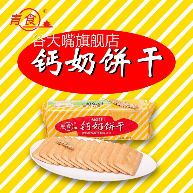 青食钙奶饼干整箱山东青岛特产青援饼干钙奶老式铁锌老年正品24袋