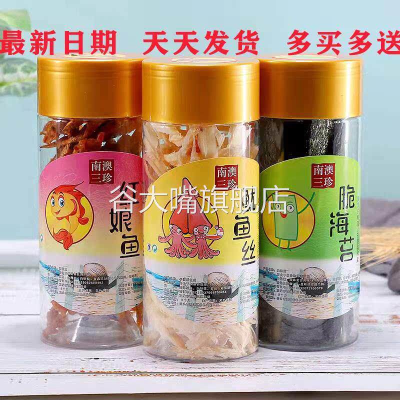 南澳三珍海苔鱿鱼丝红娘鱼潮汕旅游导游推荐同款特产海鲜零食包邮
