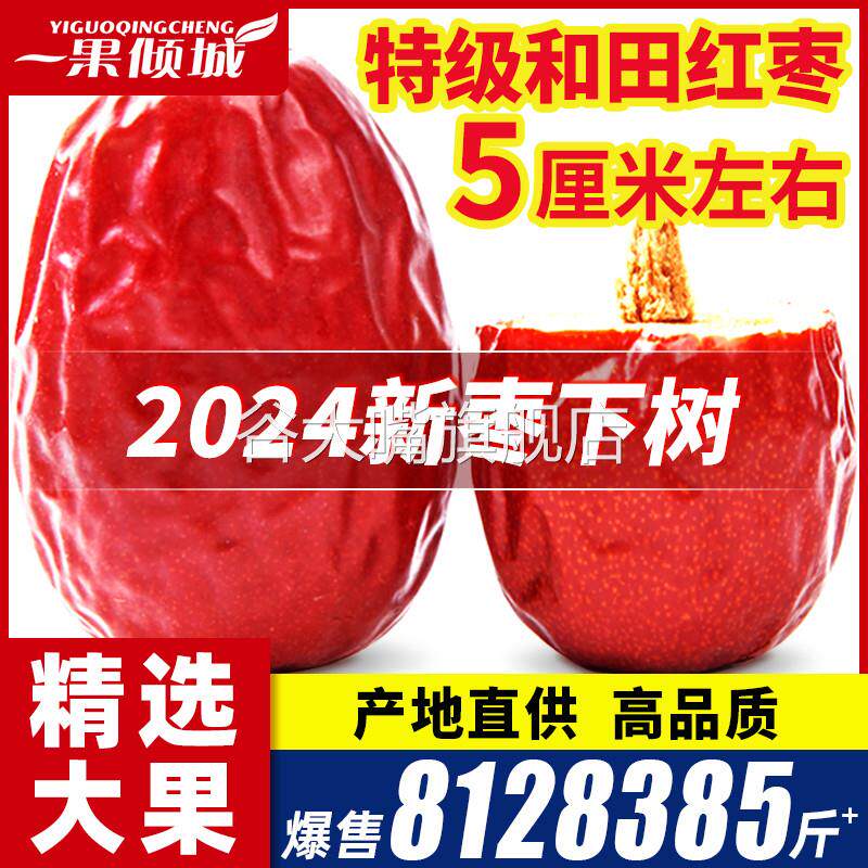 新疆红枣特级和田大枣特产特大红枣干可夹核桃大枣子干果官方店