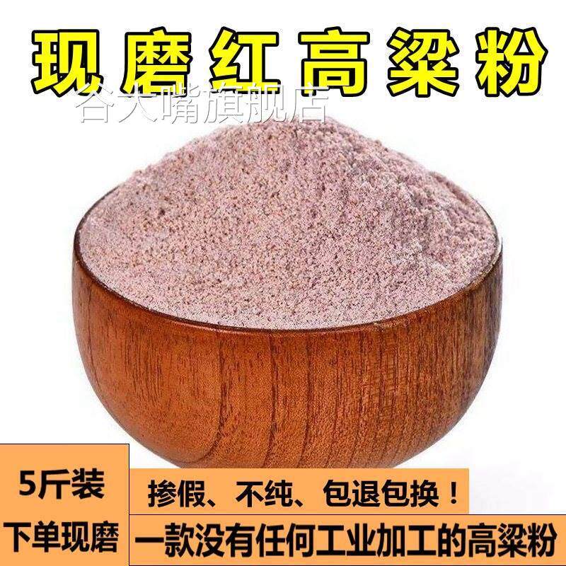 红高粱面粉现磨纯高粱粉生红高粱面非糯高粱馒头煎饼粗粮面粉