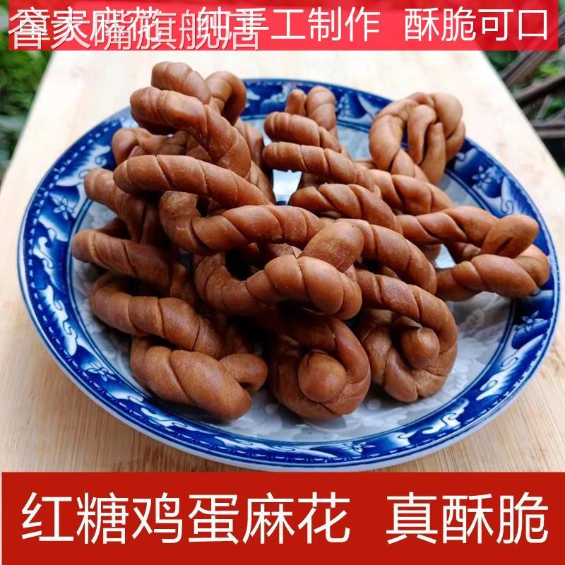 四川大竹童家麻花 纯手工甜味红糖鸡蛋麻花 休闲零食传统老式糕点