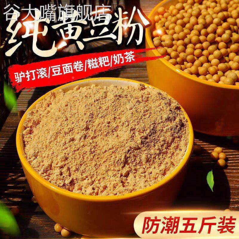 熟黄豆粉黄豆面即食糍粑驴打滚杂粮煎饼面粉炒熟现磨早餐豆浆原味
