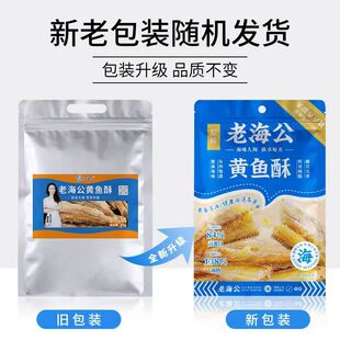 老海公黄鱼酥小黄鱼干即食网红零食明星推荐黄鱼酥旗舰店解馋小吃
