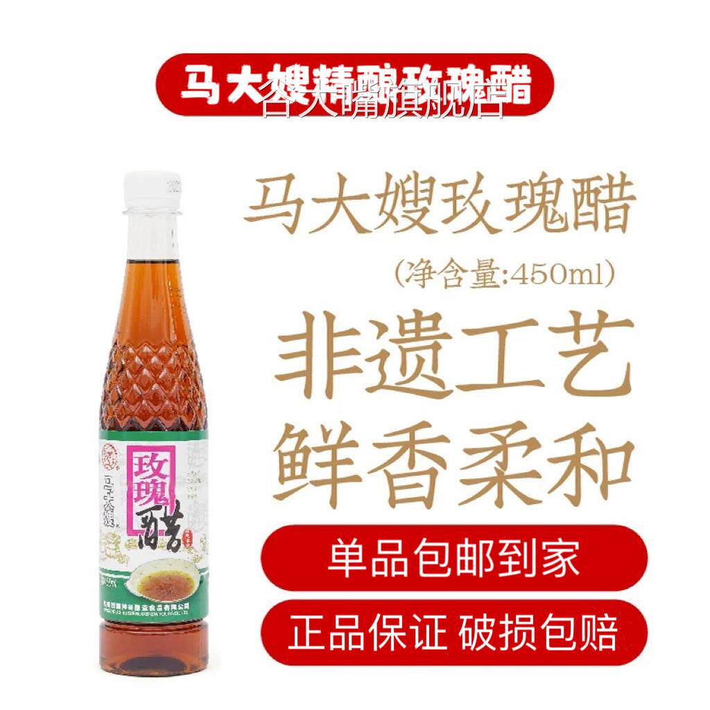 马大嫂玫瑰醋450ml发酵酿造食醋调味蘸料醋家用食用醋0添加包邮