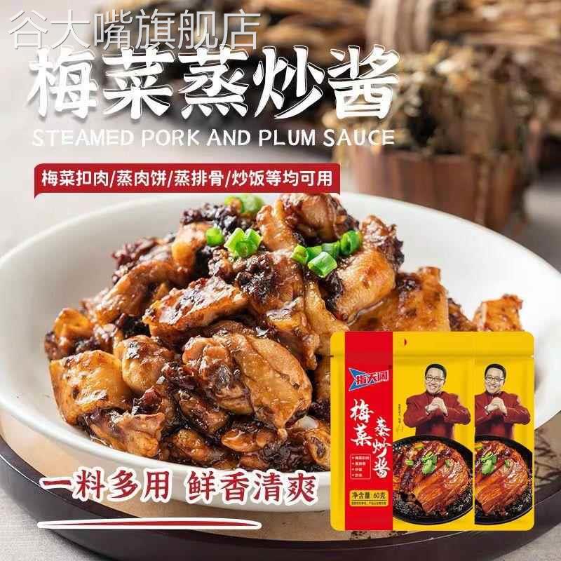 梅菜蒸炒酱旗舰店正宗梅菜扣肉蒸排骨炒面炒饭专用调料酱料包家用
