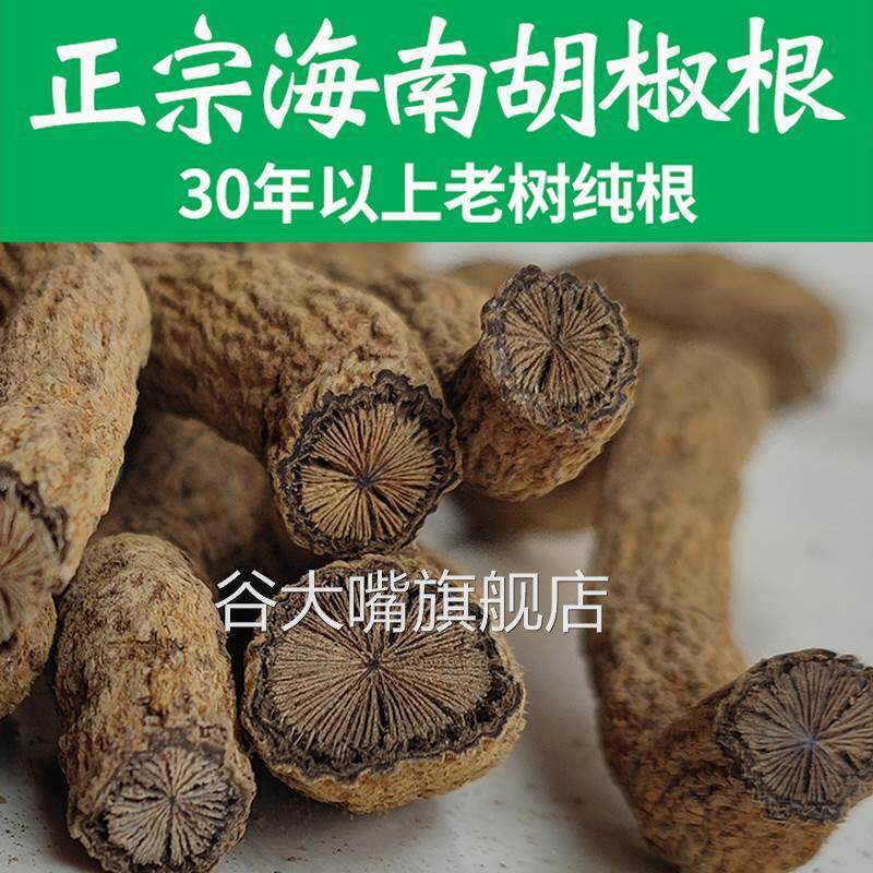 海南特产兴隆胡椒根30年老根500g纯根泡酒煲汤正宗非野生白黑胡椒