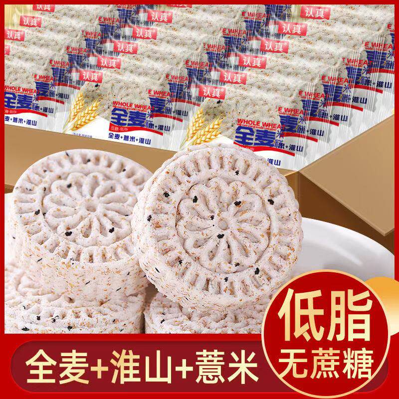 认真全麦淮山薏米糕饼粗粮代餐早餐营养低脂零食糕点特价整箱