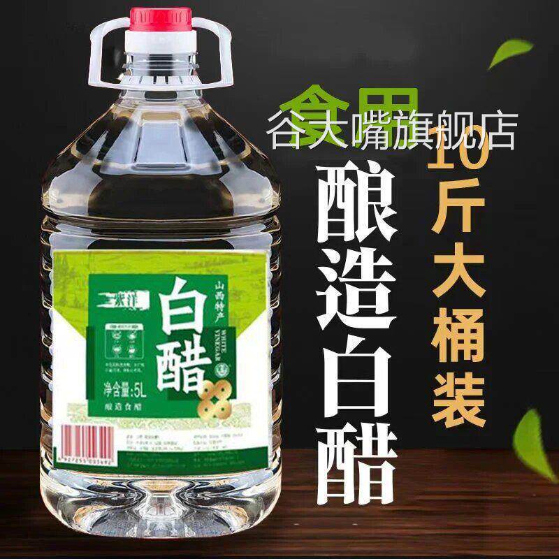 山西桶装白醋陈醋10斤食用白醋 酷 洗脸美白去污除垢家用白醋