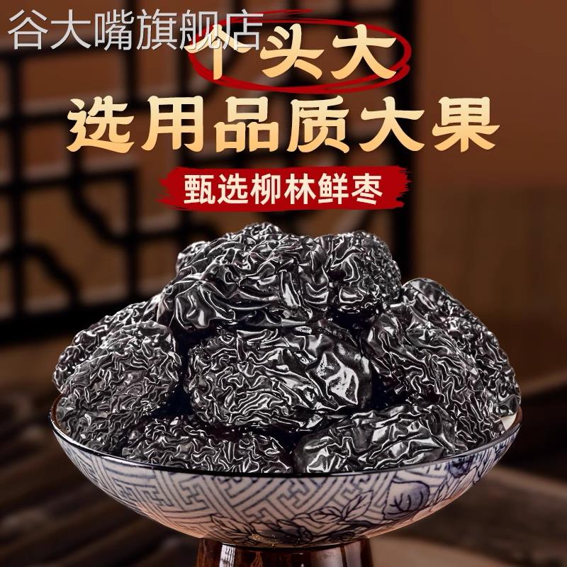 正宗紫晶枣黑枣新疆头茬新黑枣免洗特级大乌枣正宗太行山黑枣无核