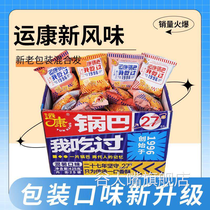 运康锅巴散称425g混装独立小包装爆款成人零食童年味道一整箱包邮