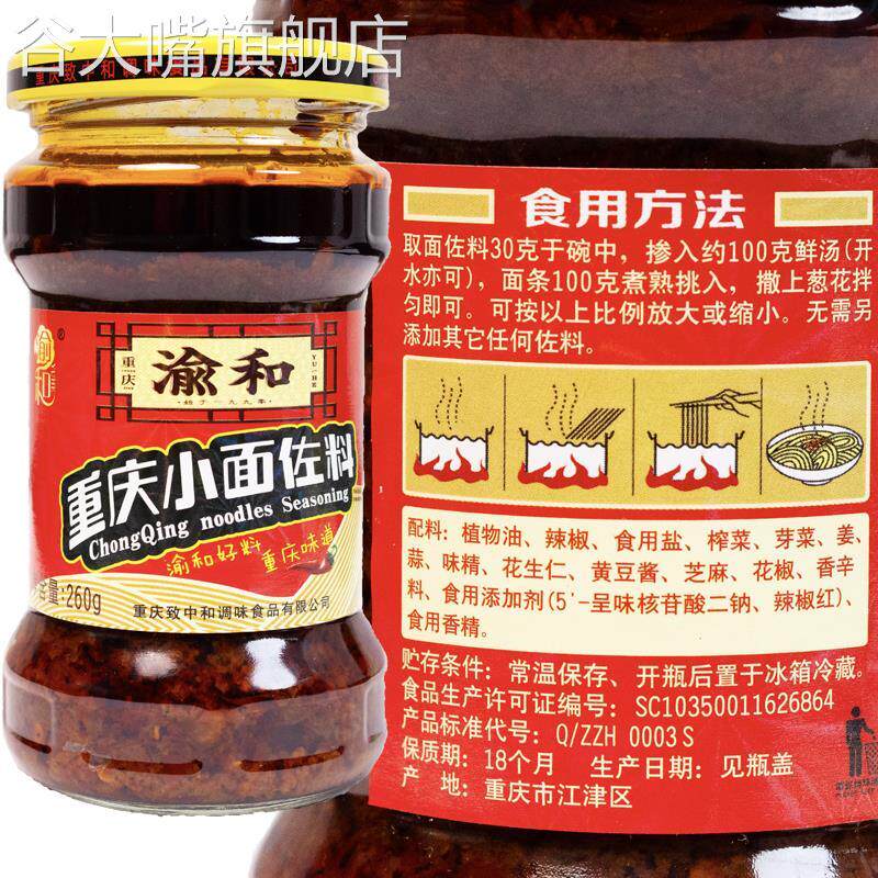 渝和担担面佐料260g正宗重庆麻辣小面凉面专用家用杂酱面条调料