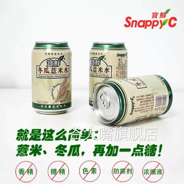 宝鲜冬瓜薏米水310ml*12罐装饮料寳鲜薏米饮冬瓜水夏季饮品旗舰店