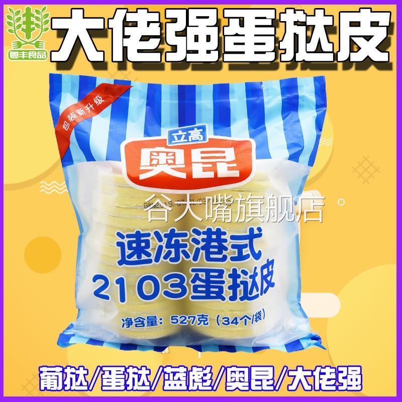 大佬强港式蛋挞皮2107大佬强葡挞皮207蓝彪207奥昆2103带锡底包邮