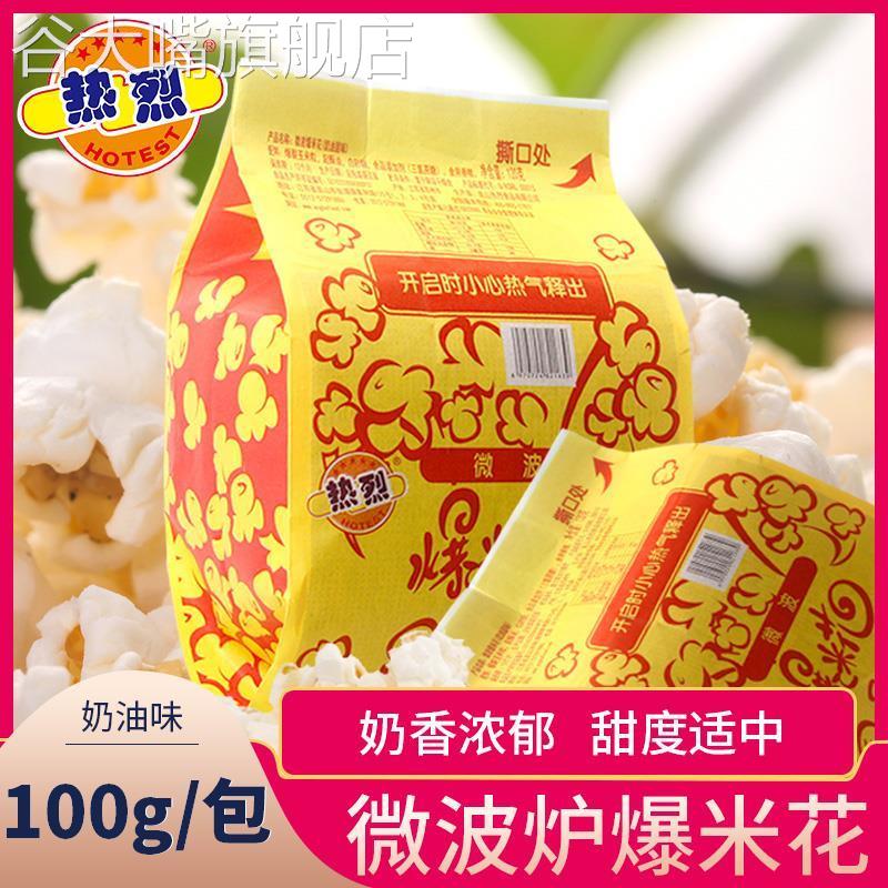 热烈牌微波炉专用爆米花 炸玉米粒奶油焦糖巧克力多种口味的袋装