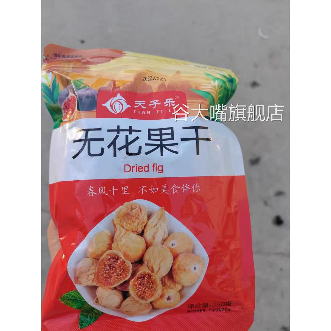 天子乐新疆无花果干500g原味散装风干水果干蜜饯无添加孕妇