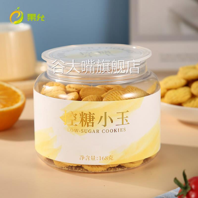 控糖小玉168g木糖醇杂小圆玉米饼点心零食小吃休闲食品网红无添加