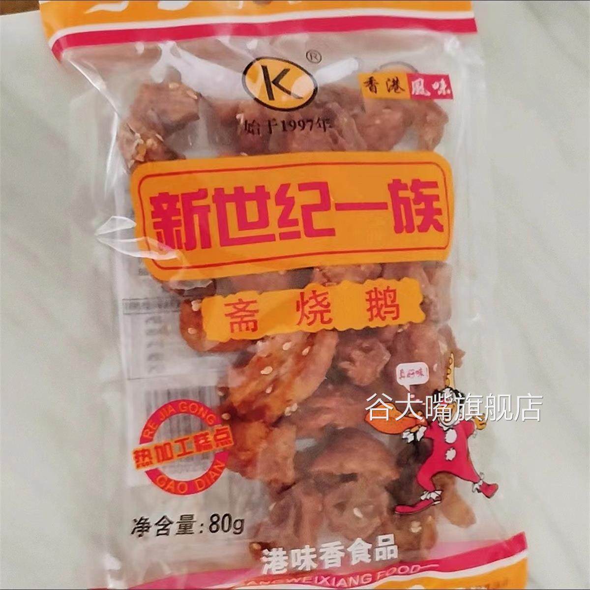斋烧鹅80后零食怀旧 都来之品烧鹅斋香港零食小吃港味一份