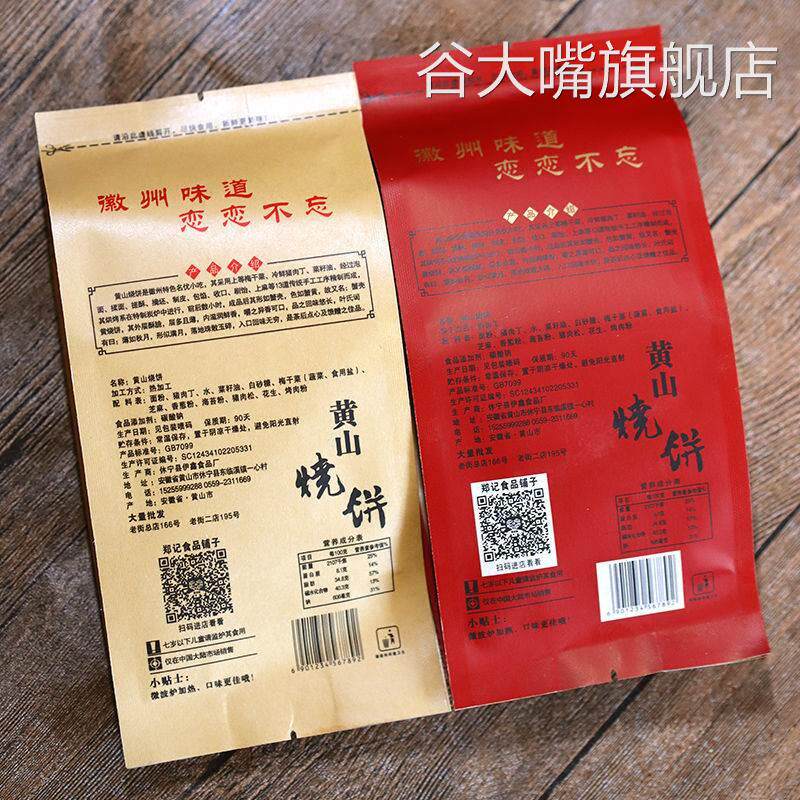 好吃传统黄山烧饼官方旗舰店梅干菜肉酥饼零食小吃速食休闲食品
