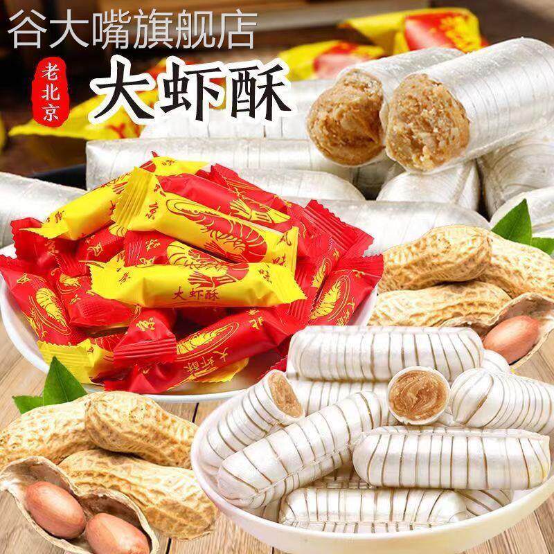经典大虾酥糖果500g结婚喜糖年货花生酥心糖老北京小吃传统旗舰店