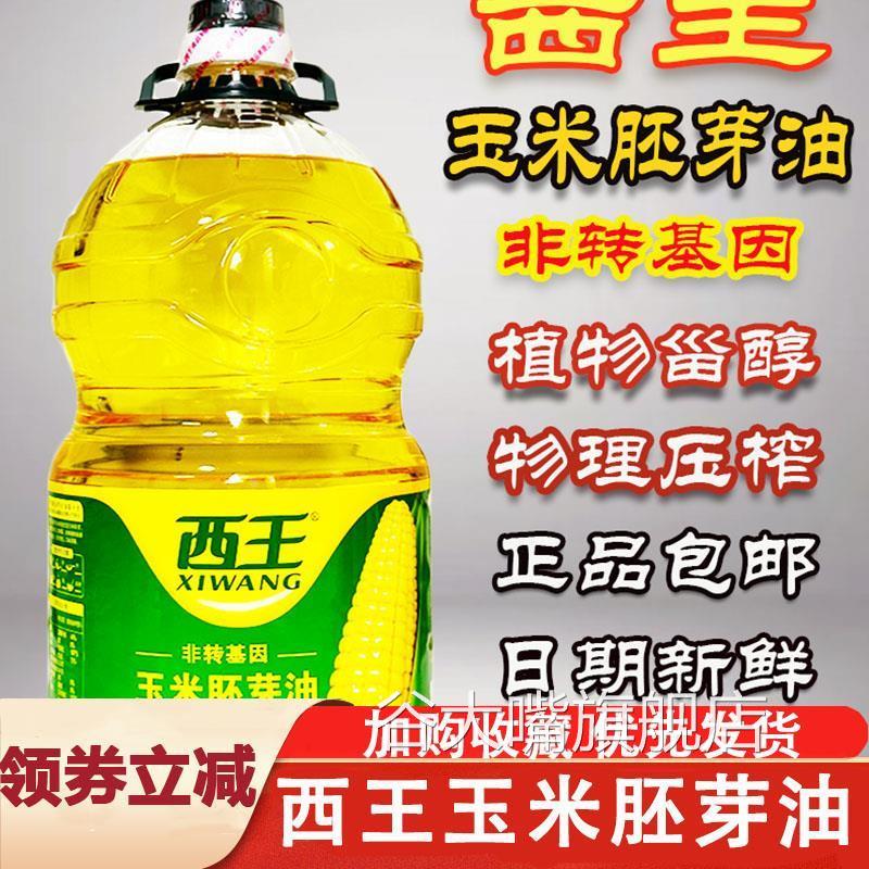 西王玉米胚芽油非转基因物理压榨食用油家用5升植物油