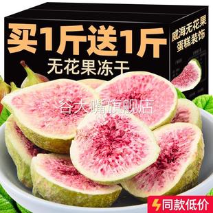 无花果干冻干威海特产蛋糕装 饰即零食水果干冻干烘焙原材料旗舰店