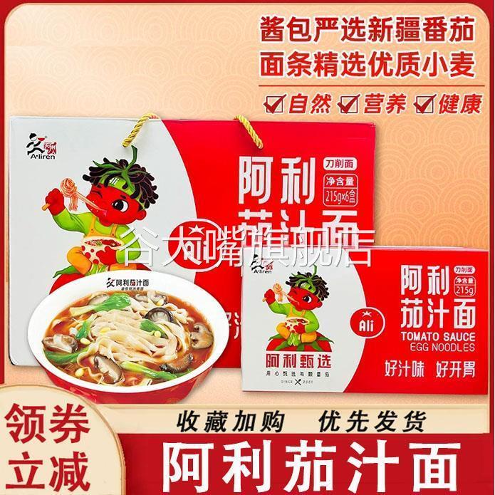 阿利茄汁面100g番茄鸡蛋面方便速食番茄酱家用面整箱礼盒装旗舰店