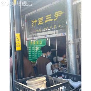 老北京尹三豆汁儿生熟焦圈网红当天新鲜顺丰发货三斤半左右代购
