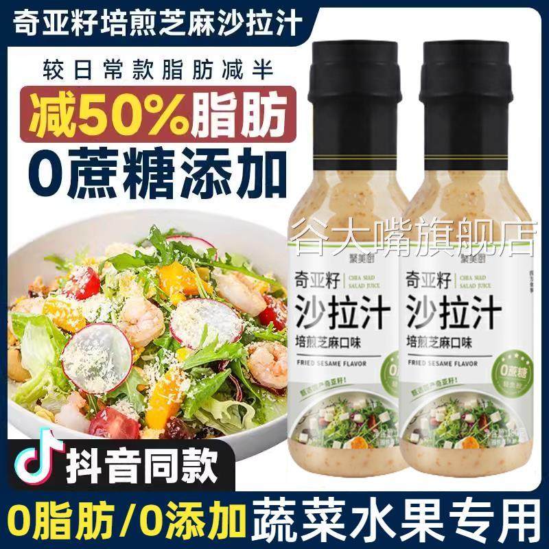 奇亚籽沙拉汁蔬菜水果专用大拌菜调料酱0糖0脂肪低卡官方旗舰店