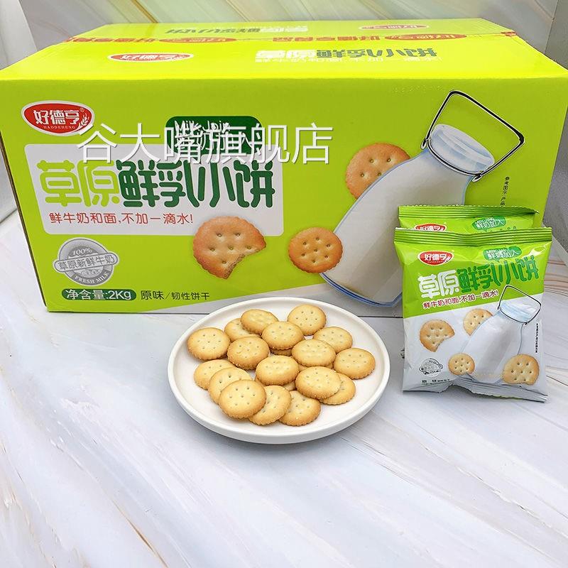 好德亨草原鲜乳小饼海盐味500g原味小圆饼干4斤整箱小包装零食