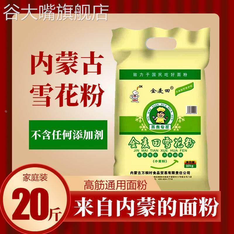 内蒙古雪花粉10斤20斤高筋白面粉小麦粉饺子皮粉面粉5kg家用