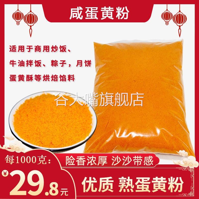 正品咸蛋黄粉商用优质选熟蛋黄碎炒饭烘焙用料配料调味可食用