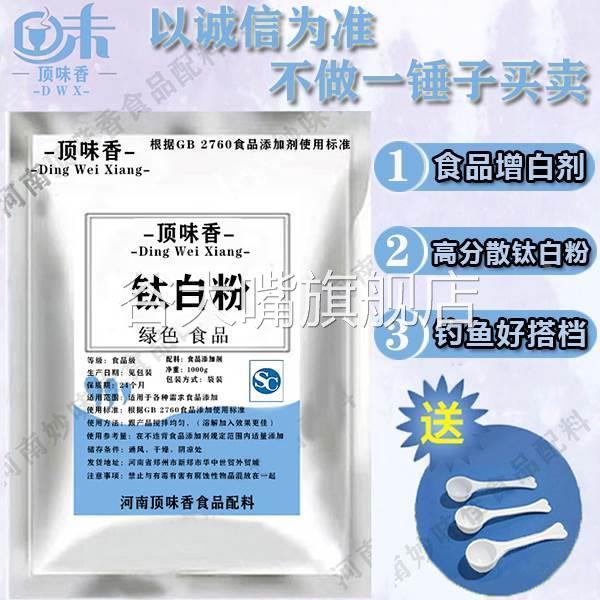 食用钛白粉食品级 食用色素包子馒头酸奶面制品专用增白 钓鱼包邮