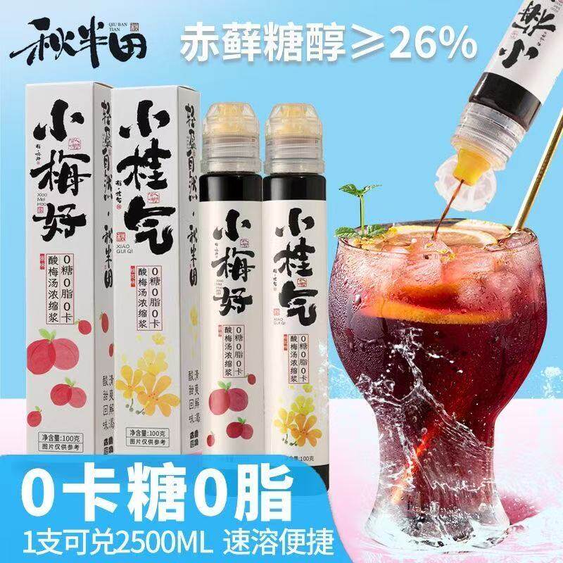 秋半田酸梅汤0卡糖0脂乌梅浓缩液酸梅膏果汁冲泡饮料酸梅汁酸梅汤