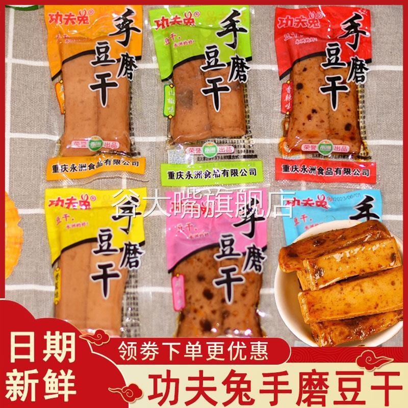 功夫兔手磨豆干嫩豆腐干重庆特产麻辣小吃五香香辣小包装休闲零食
