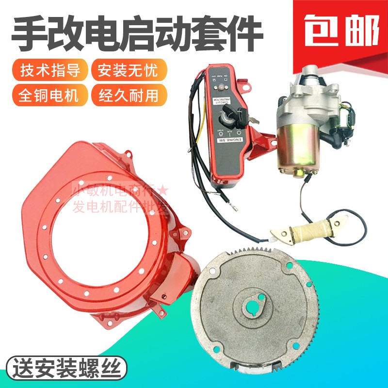 汽油发电机配件168F170FGX160 2KW3KW改装电启动全套 马达磁飞轮