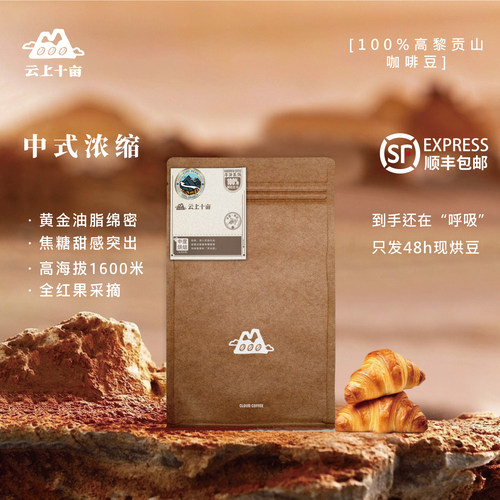 云上十亩焦糖意式中式浓缩咖啡豆