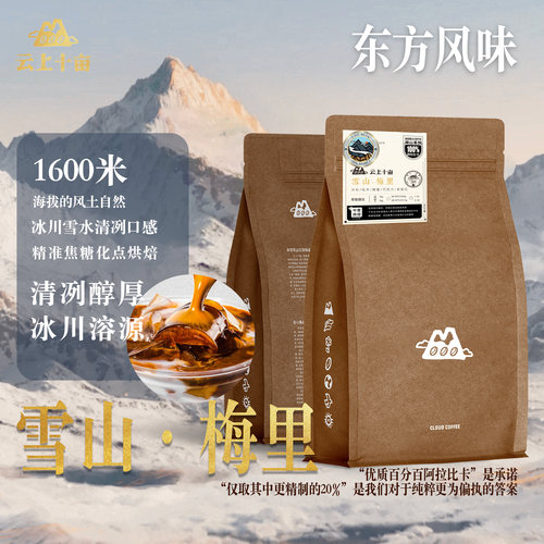 云上十亩精品咖啡豆闻山系列