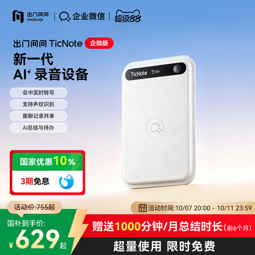 企业微信出门问问TicNote录音笔