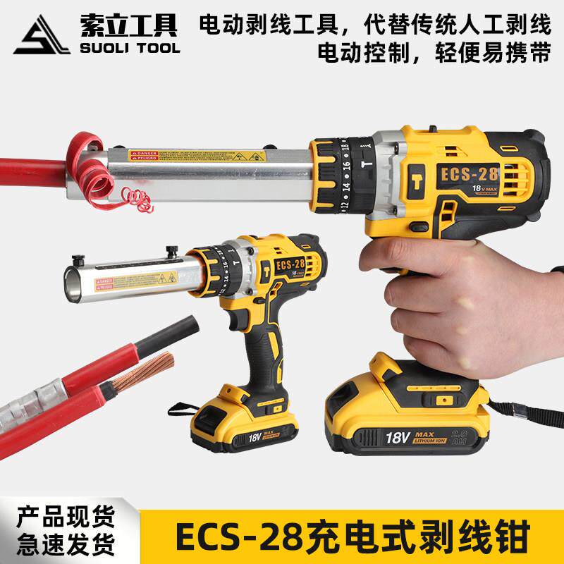 索立可携式充电式电缆剥皮器锂电ECS-28快速单股导线 线削皮机剥