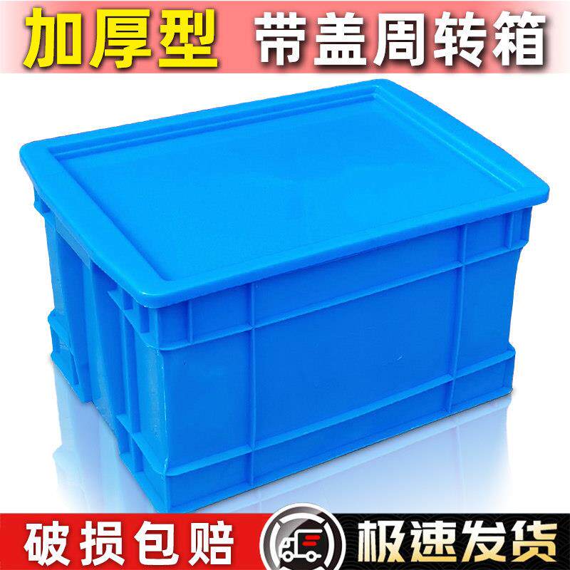 塑料周转箱带盖子长方形大号箱五金加厚盒物料零件螺丝配件收纳胶