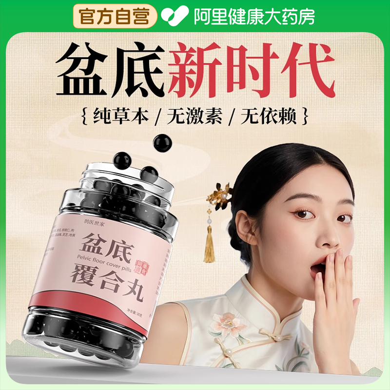 【阿里健康自营】蔓越莓盆底养护丸