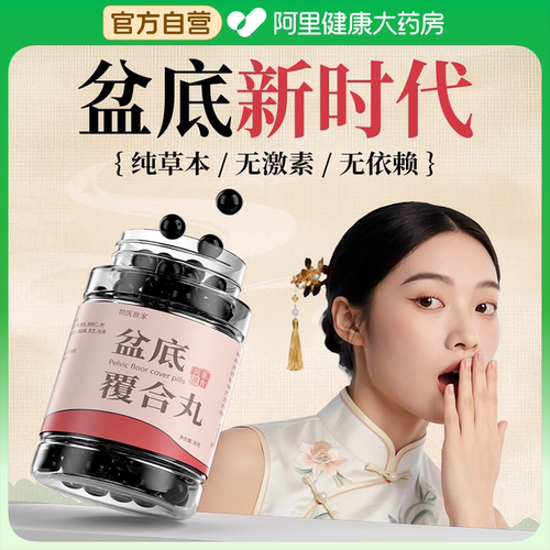 【盆底加强版20.0】靶向养护盆底提升肌力产后私护中药丸阿里健康