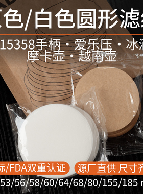 爱乐压滤纸FDA认证咖啡圆形意式手柄冰滴滤纸 摩卡壶白色原色58mm